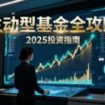 主動型基金是什麼？優缺點、挑選策略與績效評估全攻略-2025投資指南