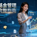 什麼是投資基金管理-從費用到選擇公司的完整指南|2025新手必看