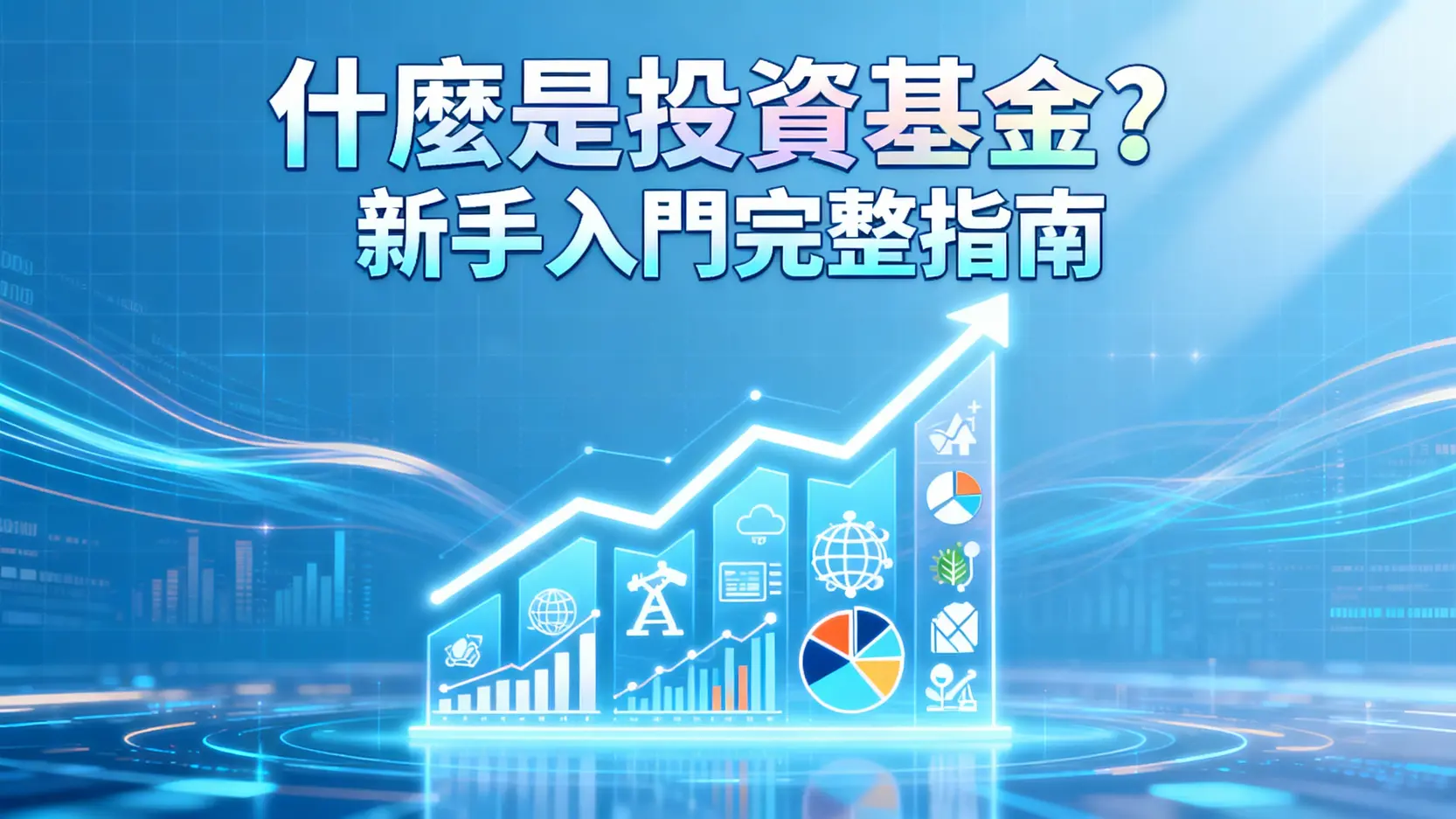 什麼是投資基金？新手入門完整指南-從種類、優缺點到如何挑選一次搞懂