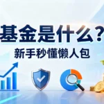 基金是什麼-新手秒懂的懶人包,從類型比較到挑選技巧全攻略
