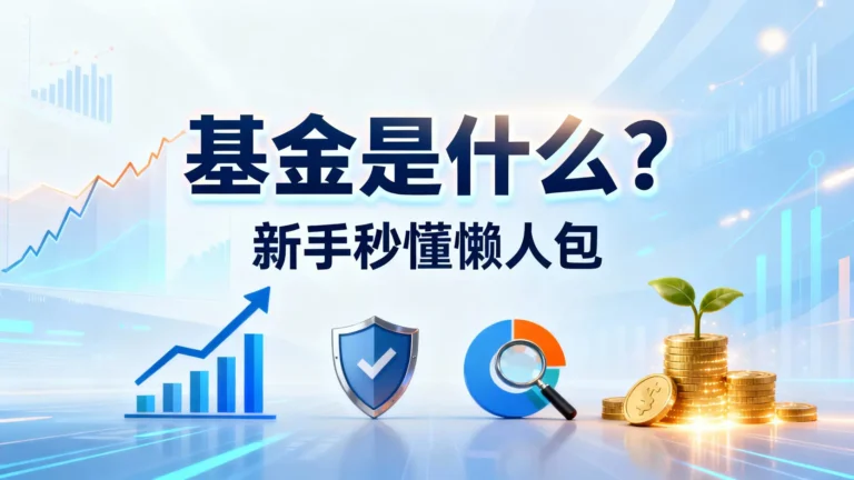 基金是什麼-新手秒懂的懶人包,從類型比較到挑選技巧全攻略