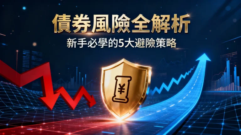 什麼是債券風險？利率與信用風險全解析|新手必學的5大避險策略