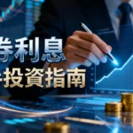 債券利息是什麼？2025新手投資指南-一篇搞懂如何計算與挑選高利息債券