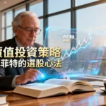 什麼是價值投資策略？巴菲特都在用的選股心法全解析