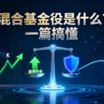 混合基金是什麼？一篇搞懂股債平衡、挑選策略與風險評估-2025新手指南