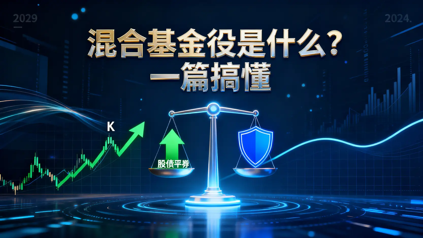 混合基金是什麼?一篇搞懂股債平衡、挑選策略與風險評估-2025新手指南 1 混合基金是什麼?一篇搞懂股債平衡、挑選策略與風險評估-2025新手指南