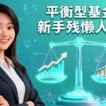 什麼是平衡型基金？新手投資懶人包：優缺點、風險與挑選教學