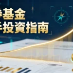 債券基金是什麼？2025新手投資入門指南-風險、種類與挑選策略全解析