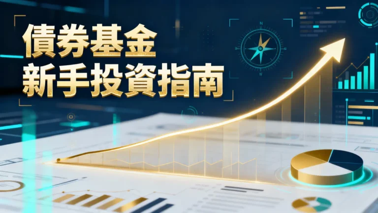 債券基金是什麼?2025新手投資入門指南-風險、種類與挑選策略全解析 1 債券基金是什麼?2025新手投資入門指南-風險、種類與挑選策略全解析