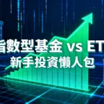 指數型基金是什麼？一篇看懂ETF差別、優缺點與如何挑選的懶人包