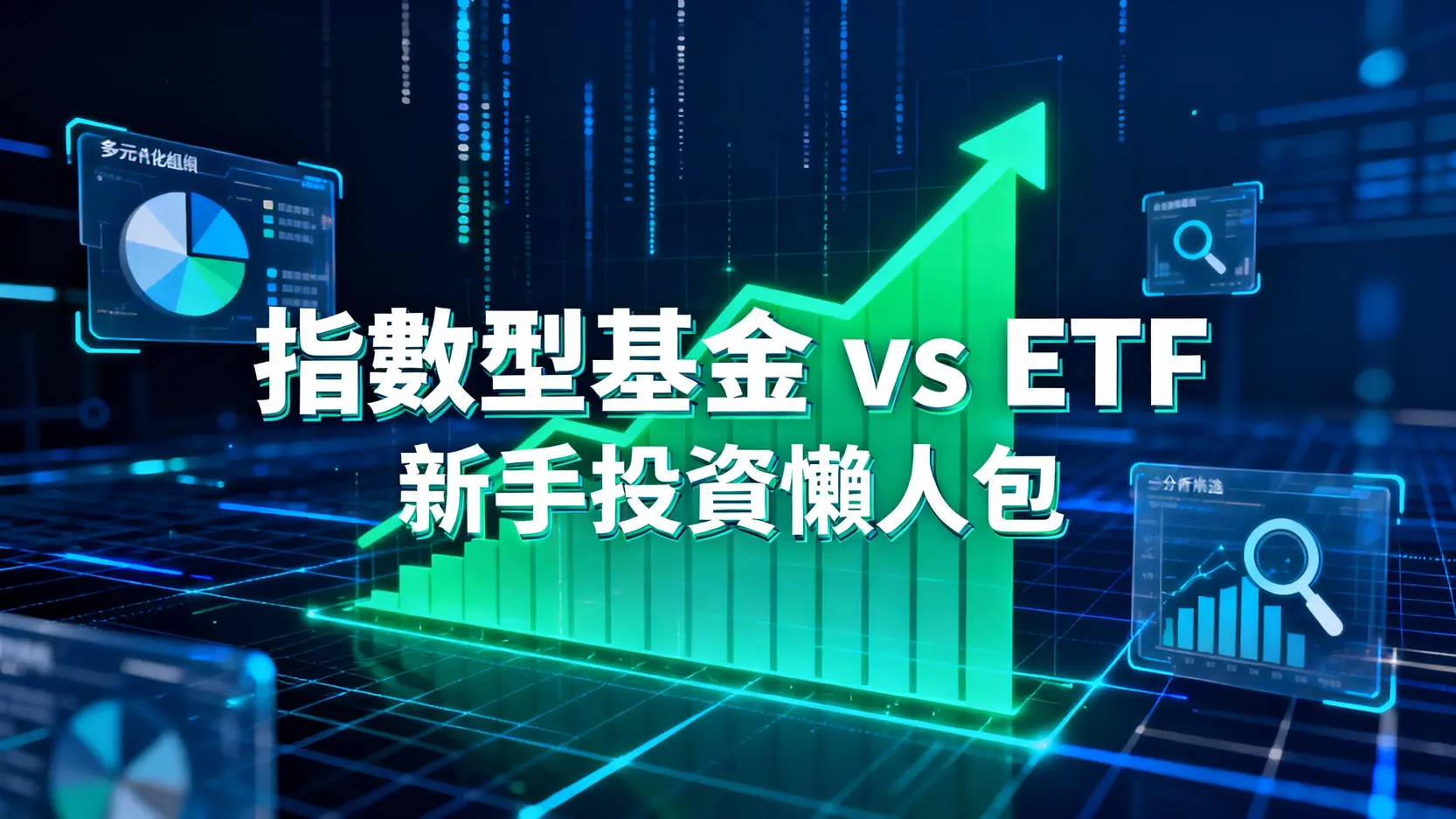 指數型基金是什麼?一篇看懂ETF差別、優缺點與如何挑選的懶人包 1 指數型基金是什麼?一篇看懂ETF差別、優缺點與如何挑選的懶人包