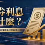 債券利息是什麼？新手教學：搞懂票面利率、殖利率與利息計算方式