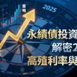 永續債是什麼？一篇看懂高殖利率的秘密、風險與2025年投資策略