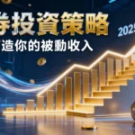 什麼是債券投資策略-2025新手必看全攻略|從零打造你的被動收入