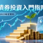 債券投資是什麼？2025新手入門完整指南-一篇看懂如何穩定獲利