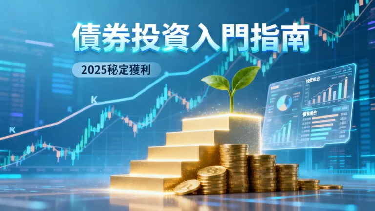 債券投資是什麼？2025新手入門完整指南-一篇看懂如何穩定獲利