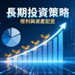 什麼是長期投資策略-從入門到精通的完整指南|複利與資產配置