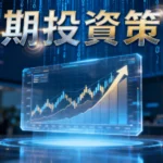 短期投資策略是什麼？從入門到精通的3大策略與風險管理全攻略