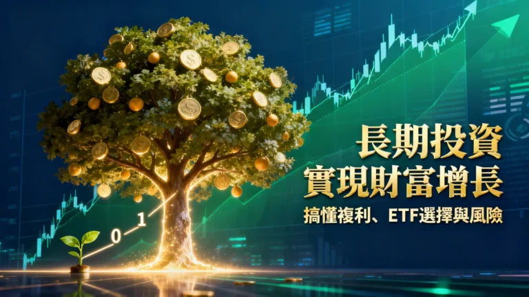 長期投資是什麼？從0到1搞懂複利、ETF選擇與風險，實現財富增長