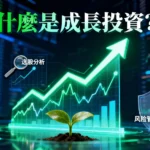 什麼是成長投資？一篇搞懂選股策略、風險管理與高成長潛力股分析