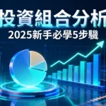 如何進行投資組合分析-2025年新手必學的5步驟資產配置教學