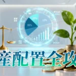 如何進行資產配置？從零開始的5步驟全攻略-打造你的穩健投資組合