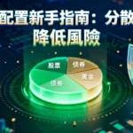 投資組合分散是什麼？2025資產配置新手指南-降低風險的5大關鍵