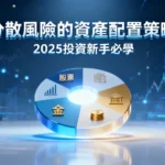 分散風險是什麼？2025投資新手必學的資產配置策略，一篇看懂如何有效降低風險！