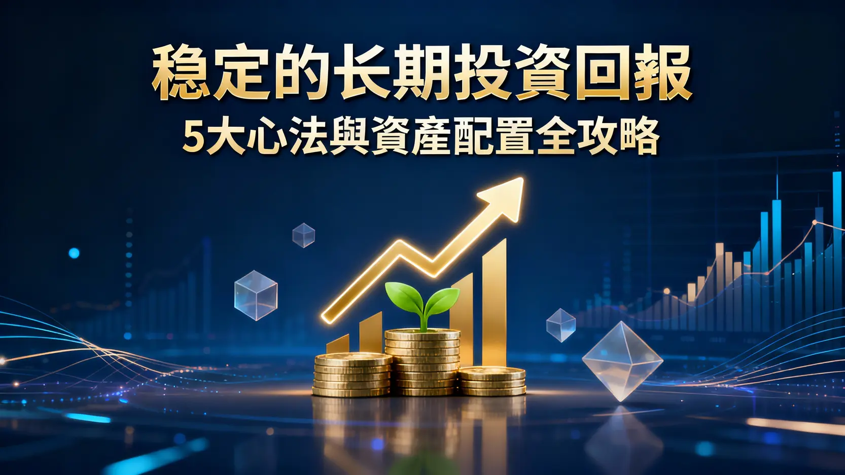 如何獲得穩定的長期投資回報-Nana的5大心法與資產配置全攻略
