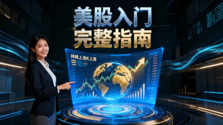 美股入門完整指南|從開戶到第一筆投資,Nana帶你搞懂海外券商與複委託(2025最新)