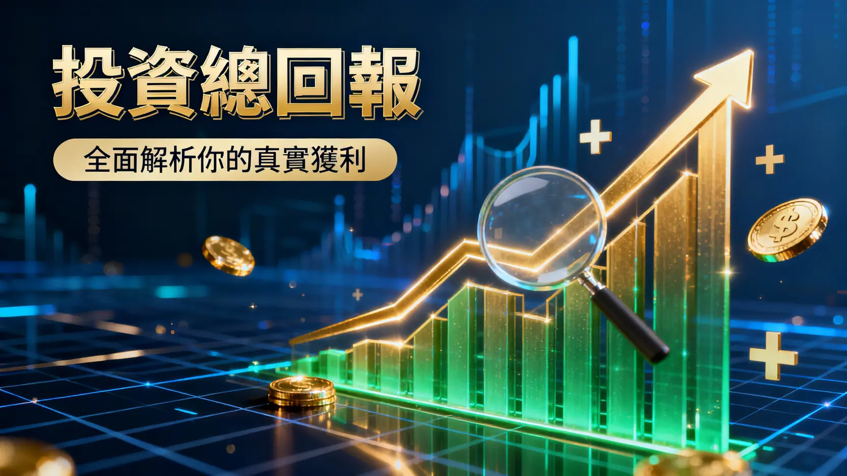 什麼是投資總回報？從計算公式到實戰策略，全面解析你的真實獲利