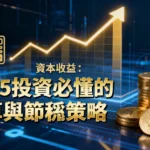 什麼是資本收益？2025投資必懂的計算教學與節稅策略全解析
