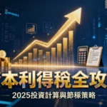 什麼是資本收益？2025台灣投資必懂的資本利得稅計算與節稅全攻略