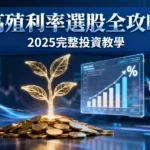 什麼是殖利率？高殖利率股票好嗎？2025最完整殖利率計算與選股教學