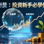 什麼是價值衡量？從市盈率到股價淨值比,投資新手必學的估值方法全解析