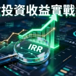 如何評估投資收益？從報酬率計算到IRR實戰教學｜2025新手指南