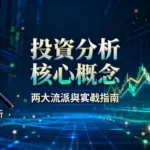 投資分析的核心概念是什麼？新手必讀的兩大流派與實戰指南