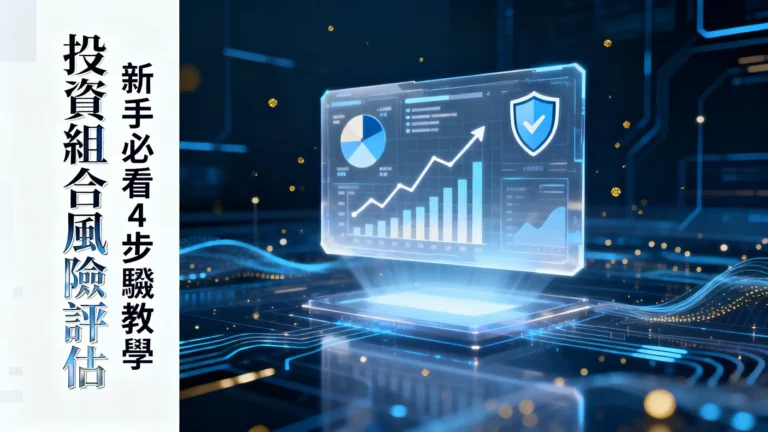 如何進行投資組合風險評估？2025新手必看4步驟完整教學