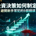投資決策如何制定？從0到1的完整指南，避開新手常犯的5個錯誤