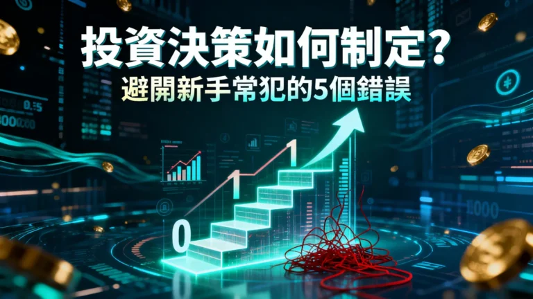 投資決策如何制定？從0到1的完整指南，避開新手常犯的5個錯誤