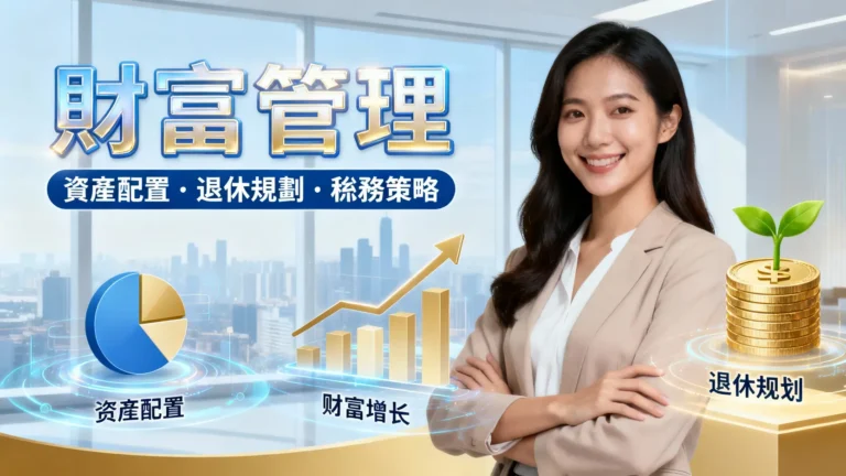 財富管理是什麼？一篇看懂資產配置、退休規劃與稅務策略-Nana理財
