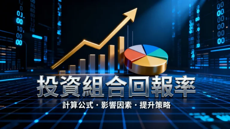 什麼是投資組合回報率？一篇看懂計算公式、影響因素與3大提升策略