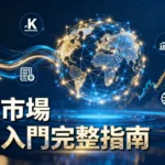 金融市場是什麼？一篇搞懂四大市場種類、功能與新手入門完整指南