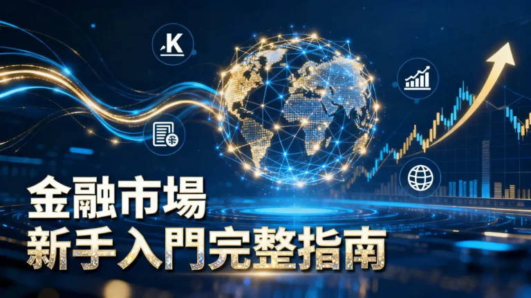金融市場是什麼？一篇搞懂四大市場種類、功能與新手入門完整指南