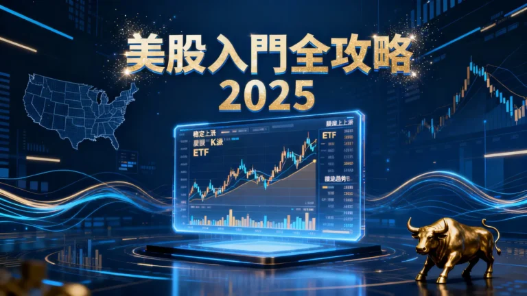 美股入門全攻略2025|從開戶、選股到ETF推薦的新手指南