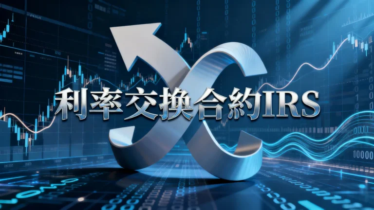 利率交換合約是什麼？一篇搞懂IRS定義、運作方式與風險優勢
