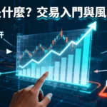 期貨是什麼？一篇搞懂期貨交易入門、槓桿風險與投資策略