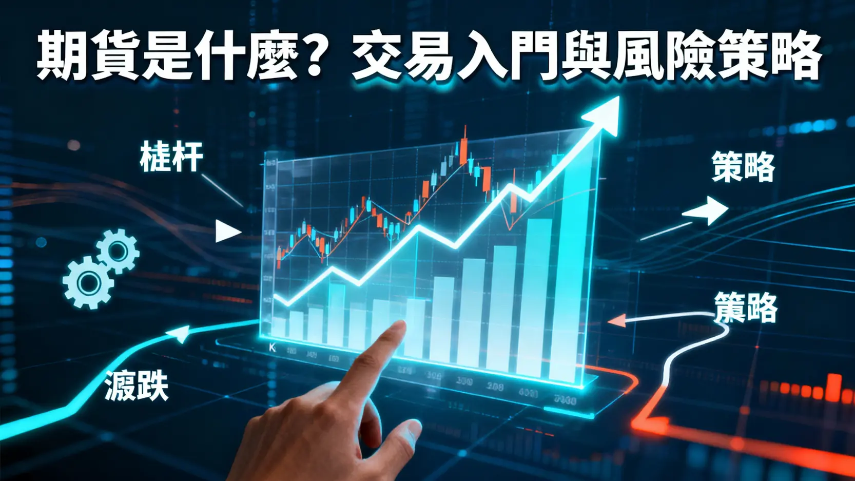 期貨是什麼？一篇搞懂期貨交易入門、槓桿風險與投資策略