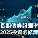 長期債券報酬率是什麼？一篇看懂對利率、股市與投資組合的影響-2025投資必修課