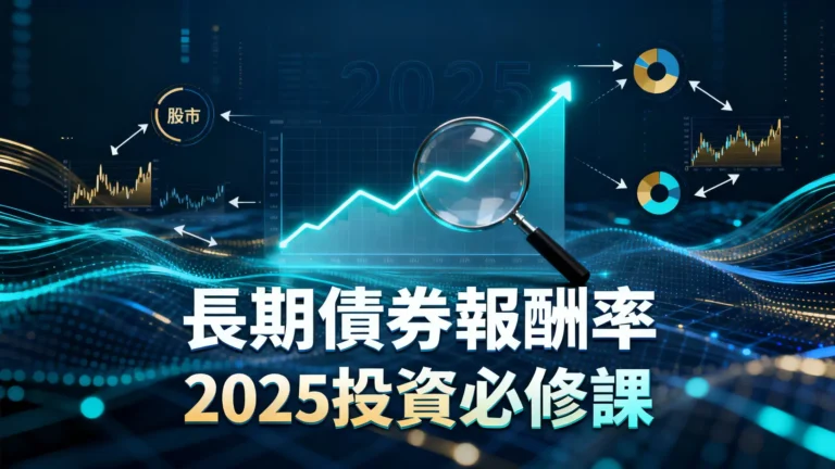 長期債券報酬率是什麼？一篇看懂對利率、股市與投資組合的影響-2025投資必修課